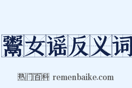 鬻女谣反义词是什么意思的图片